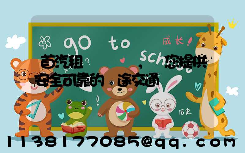 首汽租車，為您提供安全可靠的長途交通選擇